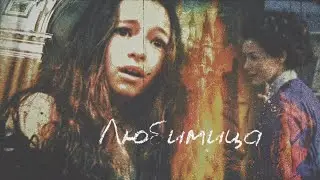 Алесса Гиллеспи (Любимица/Ученица)