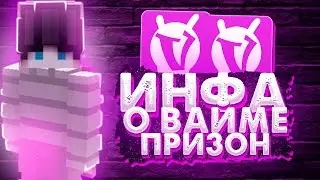 НОВОСТИ О ВАЙПЕ ПРИЗОНА, ИНФОРМАЦИОННЫЙ РОЛИК ВаймВорлд Присон, VimeWorld Prison