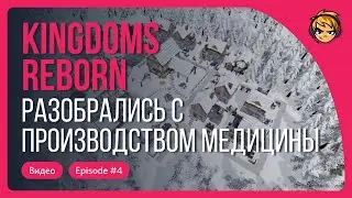 Разобрались с производством медицины в Kingdoms Reborn