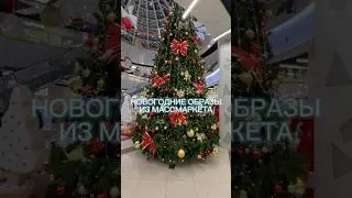 В чем встречать Новый 2024 год? Луки из массмаркета. 