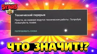 Что значит технический перерыв в brawl stars