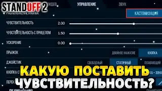 Какую чувствительность ставить в стандофф 2 на телефон
