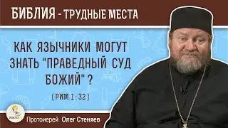 Как язычники могут знать праведный суд Божий ? (Рим.1:32)  Протоиерей Олег Стеняев