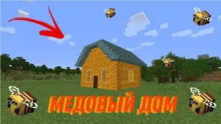 КТО ПОСТРОИЛ ЭТОТ МЕДОВЫЙ ДОМ В МОЕЙ ДЕРЕВНЕ В МАЙНКРАФТЕ???