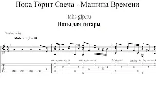 Машина времени - Пока горит свеча | Табы | Ноты | На Гитаре