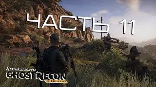 Tom Clancy's Ghost Recon Wildlands - КООП РЕЖИМ НА САМОМ СЛОЖНОМ УРОВНЕ (МИНИМУМ ДИСПЛЕЯ) ЧАСТЬ 11