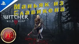 Страшное прошлое Геральта известного как Мясник из Блавикена. Ведьмак 3: Дикая Охота