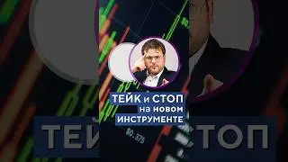 ТЕЙК и СТОП на новом инструменте. Обучение трейдингу. Денис Стукалин