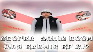 СБОРКА "SONIC BOOM"  для RADMIR RP 6.7 | СБОРКА в ПРИЯТНЫХ ТОНАХ (gta/radmir rp16)