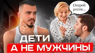 Инфантильность главная мужская проблема 21 века. Жестокая правда.
