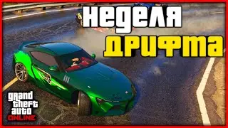ДРИФТ, ДРАГ РЕЙСИНГ И НОВАЯ НЕДЕЛЯ БОНУСОВ И СКИДОК В GTA ONLINE