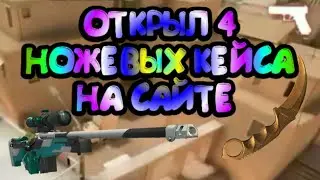ОТКРЫЛ 4 НОЖЕВЫХ КЕЙСА НА САЙТЕ | ВЫПАЛ КЕРАМБИТ ГОЛД? | STANDOFF 2