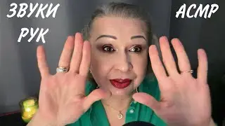 АСМР Звуки Рук, Дыхание, ASMR