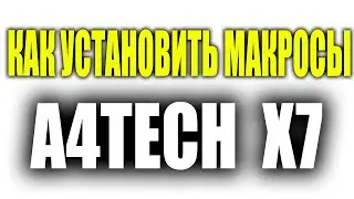 КАК УСТАНОВИТЬ МАКРОСЫ  НА Х7 МЫШЬ