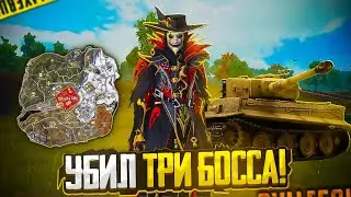 УБИЛ ТРИ БОССА В METRO ROYALE | BOB PUBG MOBILE | PUBG MOBILE