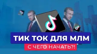 Тик Ток для МЛМ. Как рекрутировать в МЛМ через Тик Ток. С чего начать Тик Ток