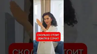 СКОЛЬКО СТОИТ ЗЕМЛЯ В СОЧИ? 💥 Это минимальная цена! 