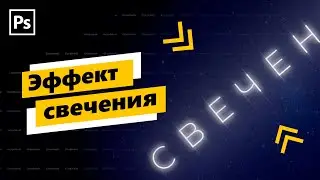 Неоновое свечение в фотошопе. Уроки фотошопа