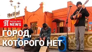 "Город, которого нет" на проспекте Конституции в Петропавловске