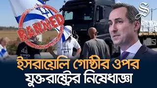 যেসব কারণে ইসরায়েলি গোষ্ঠীর ওপর নিষেধাজ্ঞা আরোপ করেছে যুক্তরাষ্ট্র