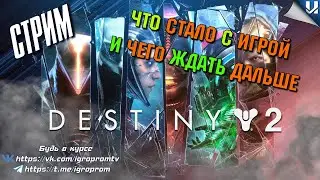 ЧТО СТАЛО С ИГРОЙ?  ЭТО FORTNITE или DESTINY? PS 5  