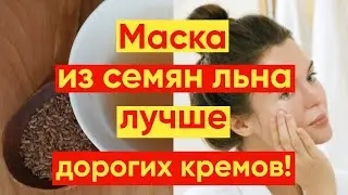 ОМОЛАЖИВАЮЩАЯ МАСКА ИЗ СЕМЯН ЛЬНА – ДОРОГОЙ КРЕМ НЕ НУЖЕН