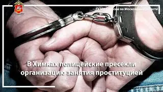 В Химках полицейские пресекли организацию занятия проституцией