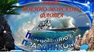 Красивое и оригинальное поздравление с днем ВОЕННО МОРСКОГО ФЛОТА! С праздником мореманы!С днем ВМФ!