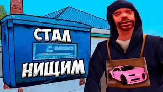 КАК СТАТЬ НИЩИМ НА АРИЗОНА РП ВЕСЁЛЫЕ МОМЕНТЫ С ДРУЗЬЯМИ GTA SAMP