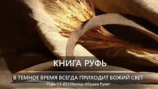 Книга Руфь | В темное время всегда приходит Божий свет | Руфь 1:1-22