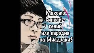 Макото Синкай - гений или пародия на Миадзаки? Выпуск подкаста 9