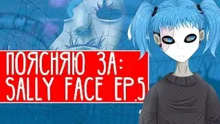 ПОЯСНЯЮ ЗА 5 ЭПИЗОД SALLY FACE. ЧТО БЫЛО В 5 ЭПИЗОДЕ? [коротко и быстро]