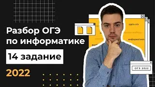 Разбор 14 задания | ОГЭ по информатике 2022