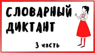 6 КЛАСС ❘ словарный диктант ❘ О-П