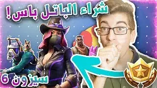 فورتنايت:  شراء الباتل باس! للسيزون السادس!!! ردة فعلي على الرقصة الغريبة!؟!!؟!! 😂
