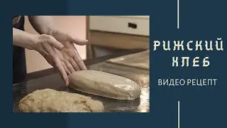 Такой хлеб в магазине не купишь! РИЖСКИЙ ХЛЕБ. Подробный видео-рецепт заварного хлеба.