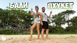 Бали / Пхукет - где лучше? Отличия, плюсы и минусы (Индонезия / Тайланд)