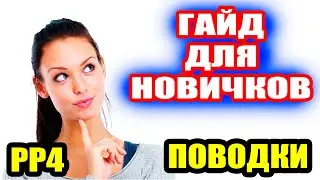 Как и какие делать ПОВОДКИ... ● Русская Рыбалка 4 | РР4