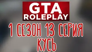 GTA V Roleplay 🌽 Семь глоков |Клодаг Драгна| 1 сезон 13 серия
