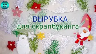 Как сделать вырубку с помощью машинки для вырубки. Вырубка для скрапбукинга