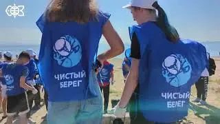 Экологическая акция "Чистый берег"
