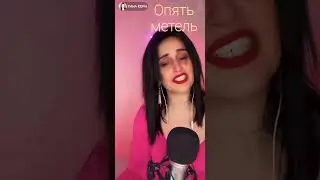 Опять метель - 