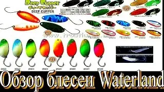 Обзор блесен  Waterland Deep Cupper, Cherry Bauer, Almin.