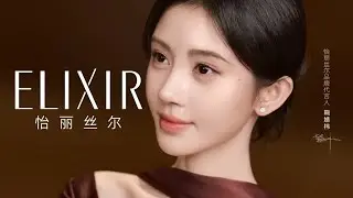 Ju Jingyi x Elixir as Spokesperson Elixir Brand Firming Cream | Ju Jingyi's Weibo Update (08.18)
