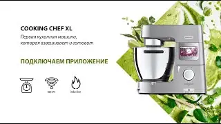 KENWOOD COOKING CHEF XL. Подключаемся к приложению
