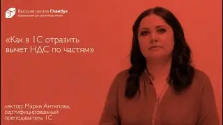 Как в 1С отразить вычет НДС по частям