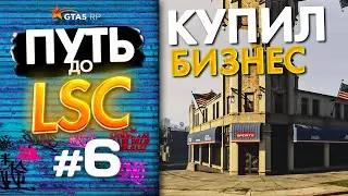 ПУТЬ до ЛСК НА GTA 5 RP GRAPESEED #6 - КУПИЛ НОВЫЙ БИЗНЕС