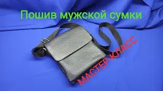 Пошив сумки. МАСТЕР-КЛАСС