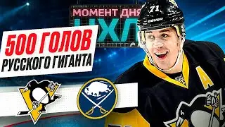 Евгений Малкин стал вторым русским игроком в истории НХЛ, забившим 500 голов / Момент дня