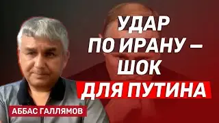 Аббас Галлямов: Как война в Иране повлияла на Путина